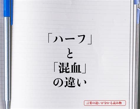 「ハーフ」と「混血」の違いとは？意味や違いを簡単に解釈 言葉の違いが分かる読み物