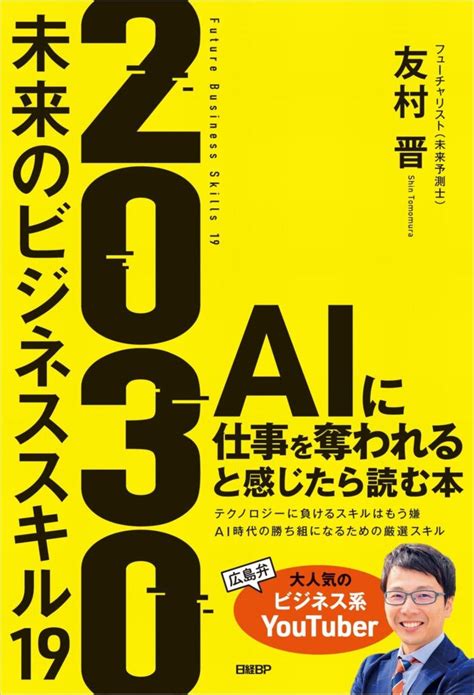 【要約＆書評】2030 未来のビジネススキル19 ふとん大学。