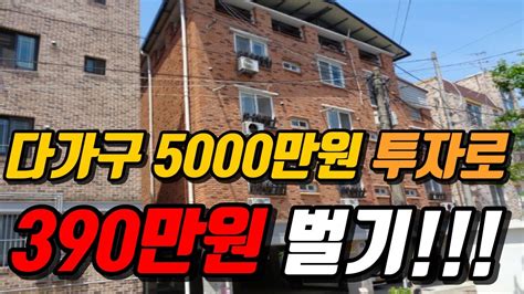 다가구 5000만원 투자로~~ 390만원 벌기경매교육 경매물건 재태크 Youtube