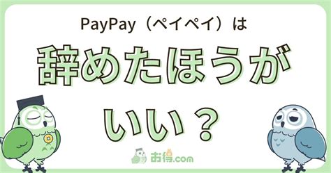 Paypay（ペイペイ）はやめたほうがいいと言われる理由は？メリットや向いている人の特徴を解説