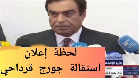 لحظة تقديم جورج قرداحي استقالته للحكومه اللبنانيه على الهواء في مؤتمر