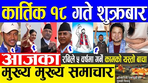 Nepali News 🔴 आज १८ गतेका मुख्य समाचार Today News Nepali Samachar 4