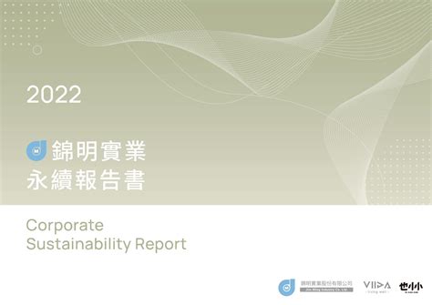 錦明實業2022永續報告書 Csrone 永續智庫