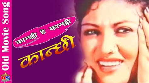 Kanchhi Hey Kanchhi || Kanchhi || Old Nepali Movie Song - YouTube