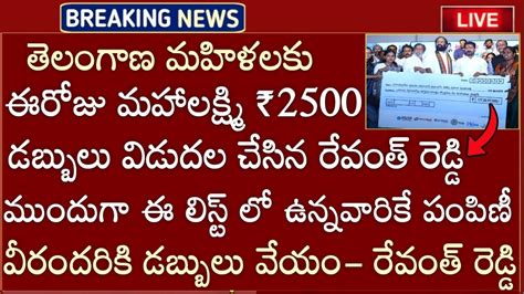 Ts లో తెలంగాణ మహాలక్ష్మి గ్యారంటీకి డబ్బులు విడుదల చేసిన సీఎం రేవంత్ రెడ్డి రేపటినుండి ఇళ్లకు