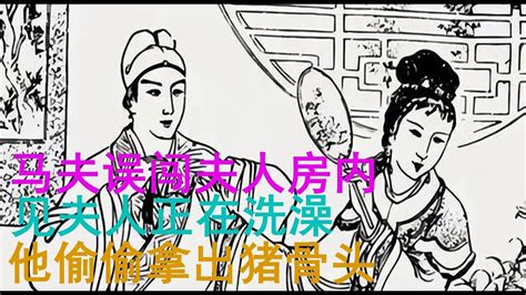 民間故事：马夫误闯夫人房内，见夫人正在洗澡，他偷偷拿出猪骨头！ Youtube