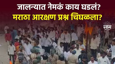 Jalna Maratha Aarakshan Andolan जलनयत नमक कय घडल मरठ आरकषण