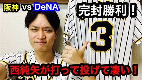 【阪神タイガース】阪神vsdena㉒ 完封勝利！ 西純矢が打って投げてすごすぎる！ 近本光司復活の猛打賞！！！ Youtube