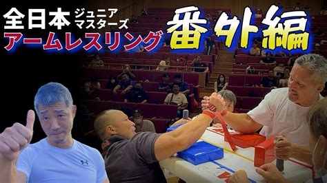 番外編！全日本ジュニアマスターズアームレスリング！鉄腕明石 Armwrestling Youtube