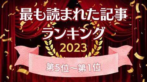 今年1年で最も読まれた記事はこれ！top10【年間ランキング2023】＜後編＞