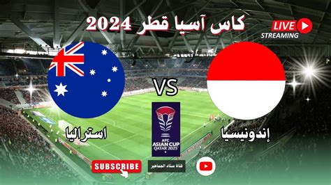 نتيجة مباراة منتخب استراليا ضد إندونيسيا اليوم في دور ثمن نهائي كأس