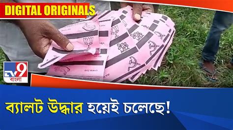 Panchayat Election 2023 ব্যালট উদ্ধার হয়েই চলেছে Youtube