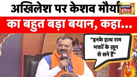 Watch Up Deputy Cm Keshav Prasad Maurya Made A Big Attack On Akhilesh