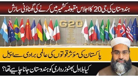 ہندوستان کی جی 20 کا اجلاس مقبوضہ کشمیر میں کرنےکی سازش G20 Summit