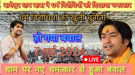 Divya Darbar Bageshwar Dham Live 7 मई 2024 दिव्य दरबार बागेश्वर धाम लाइव Bageshwar Dham Sarkar