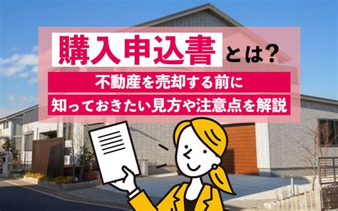 購入申込書とは？不動産を売却する前に知っておきたい見方や注意点を解説｜大東建託リーシング