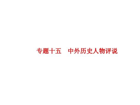 2019届高考历史二轮专题突破复习课件：专题十五 中外历史人物评说 共50张pptword文档免费下载亿佰文档网