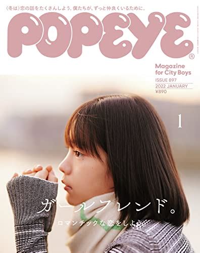 Popeyeポパイ 2022年 1月号 ガールフレンド。 雑誌 ポパイ編集部 ポパイ編集部 美容・ダイエット