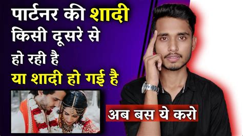 पार्टनर की शादी किसी दूसरे से हो जाए तब क्या करे Jab Partner Ki Shadhi Ho Jaaye Youtube