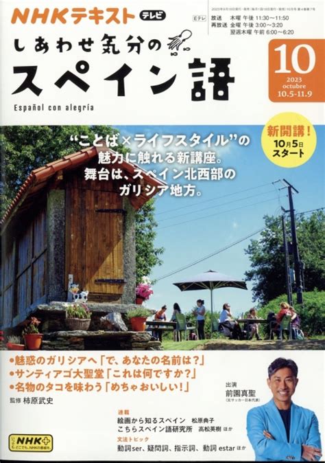 Nhkテレビ しあわせ気分のスペイン語 2023年 10月号 Nhkテキスト Nhkテレビ 旅するためのスペイン語 Hmvandbooks