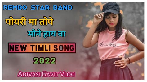 Rembo Star🔯 Band पोयरी मा तोपे मोने हाय💖 वा New Timli Song 😇 2022