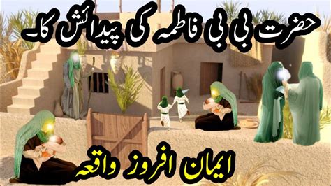 Hazrat Fatima Ki Wiladat Ka Waqia Rasulullah Ki Beti Fatima Ki Paidaish