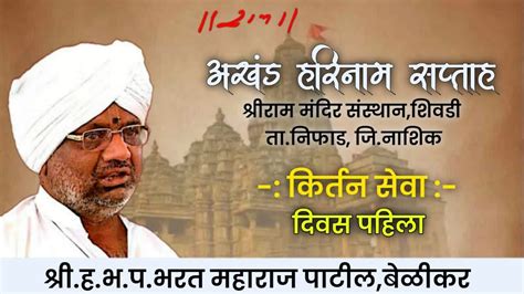 शर ह भ प भरत महरज पटल करतन दवस पहल Bharat Maharaj Patil