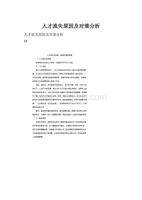 人才流失原因及对策分析docx 冰点文库