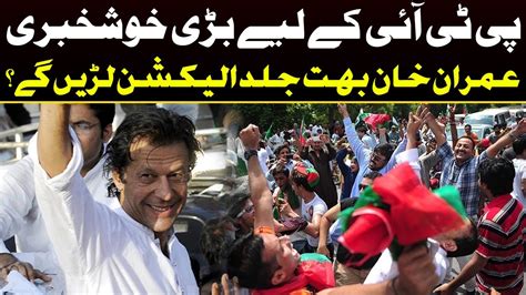 Good News For Pti Imran Khan Election Larhen Gye Capital Tv Youtube