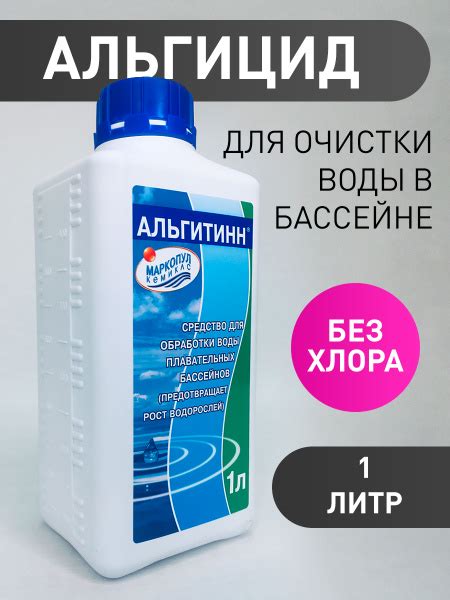 Альгитинн для бассейна (1 л): Средство против цветения воды для ...