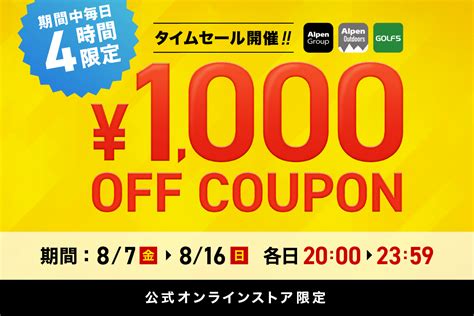 期間中毎日4時間限定1000円OFFクーポン アルペングループオンラインストア