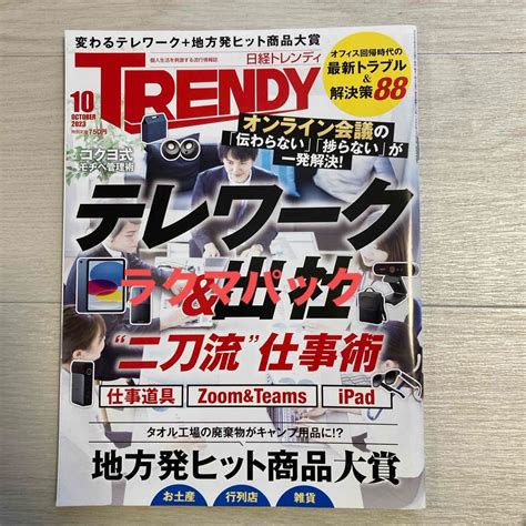 日経 Trendy トレンディ 2023年 10月号 [雑誌]の通販 By たっくん S Shop｜ラクマ