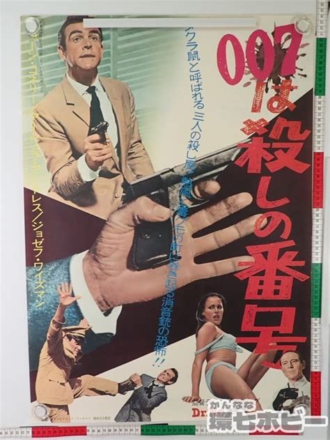 【傷や汚れあり】0ql116 当時物 007は殺しの番号 B2 ポスター【同梱何枚でも送料一律】 Dr No ドクターノオ ショーンコネリー