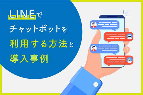 【知識不要】lineチャットボットの導入方法と活用事例 Line公式アカウントの販促や顧客管理ならliny