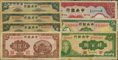 中央银行法币7枚，均属少见品种，详分：华德路版1936年伍百圆、1941年伍圆；大业版1944年肆百圆；百城版1945年伍百圆；大东重庆厂