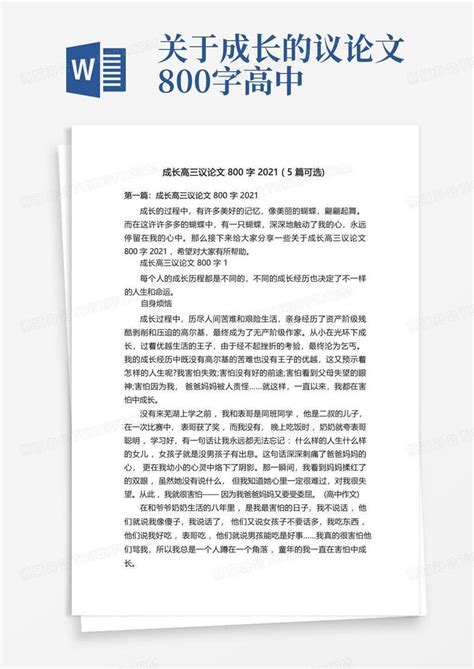 成长高三议论文800字20215篇可选word模板下载编号ldpnnvxv熊猫办公