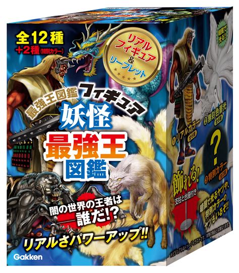 累計325万部突破の大人気「最強王図鑑」シリーズから『妖怪最強王図鑑フィギュア』が発売 （株）gakken公式ブログ