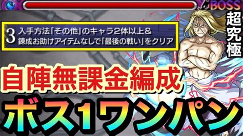 【モンスト】自陣無課金編成でも楽々ボス1ワンパン攻略！？その他2ミッション超究極『お父様』ボス1ワンパン編成 │ モンスト動画まとめサイト