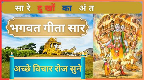 श्रीमद भगवद् गीता सार मिनट में Shrimad Bhagwat Geeta Saar Shri