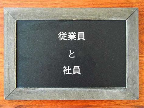 従業員と社員の違いとは？違いを解説 違い辞典