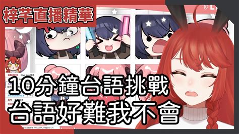 【梓芊直播精華🐰】67 好難！不會說台語的梓芊來個10分鐘台語挑戰 Vtuber 梓芊 剪輯by白澤 Youtube