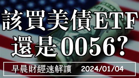 2024 1 4 四 Fed會議紀要轉彎 該買美債etf還是0056【早晨財經速解讀】 Youtube