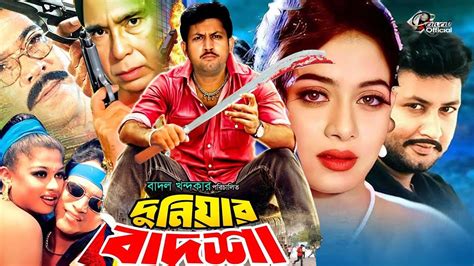 Duniyar Badsha দনযর বদশ Bangla Action Movie Amin Khan