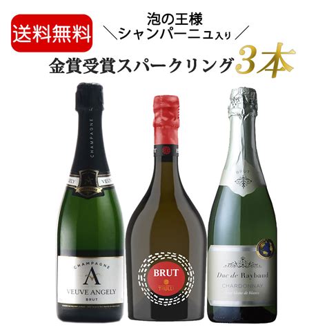 【楽天市場】【送料無料】ソムリエ厳選 全て金賞受賞 シャンパーニュ入り 金賞受賞 スパークリングワイン シャンパン 辛口 白泡 飲み比べ 3本