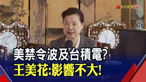 美禁令波及台積電 王美花影響不大｜非凡財經新聞｜20221014 非凡新聞 Line Today