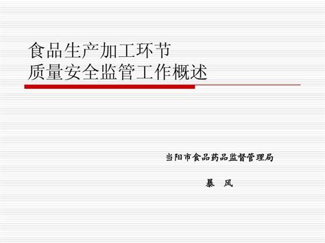 食品生产加工环节监管课件word文档在线阅读与下载无忧文档