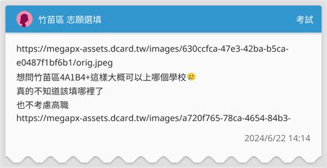 竹苗區 志願選填 考試板 Dcard