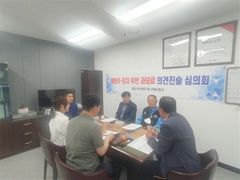 마산합포구 주 · 정차 위반 과태료부과 의견진술 심의위원회 개최