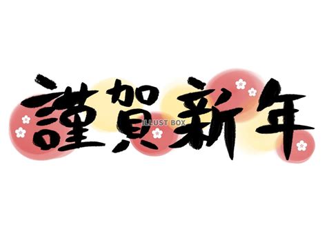 賀詞 謹賀新年イラスト無料