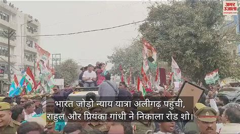 Video भारत जोड़ो न्याय यात्रा में राहुल गांधी प्रियंका और सपा मुखिया